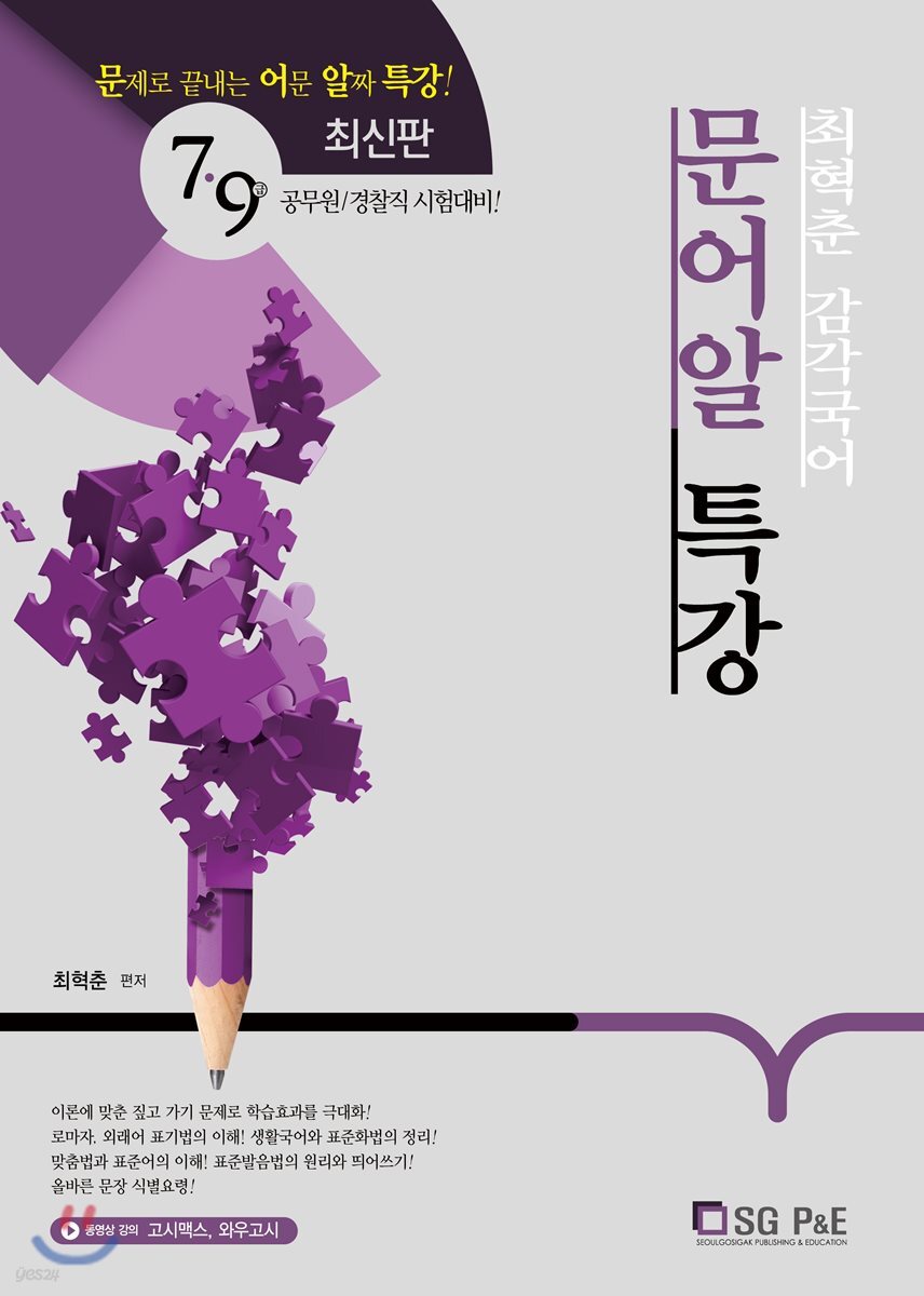 2019 7·9급 공무원 국어 문어알 특강
