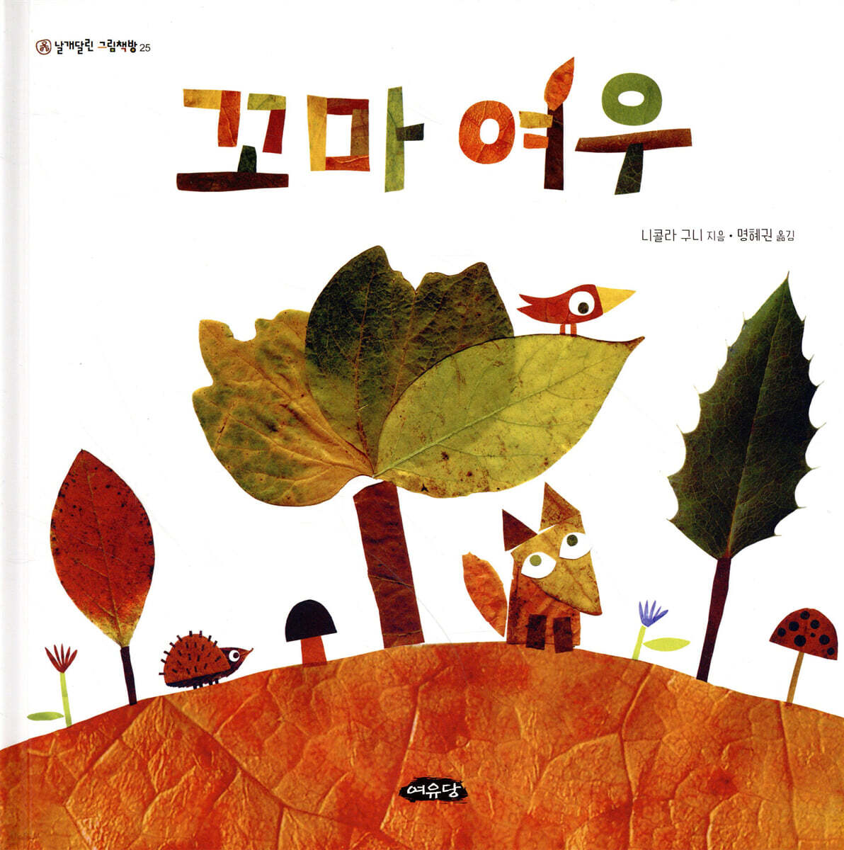 꼬마 여우