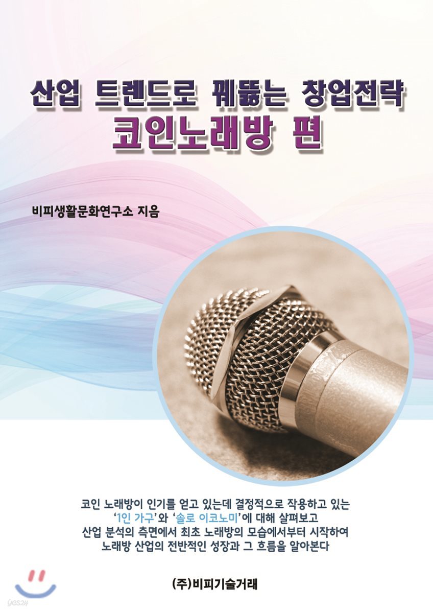 산업 트렌드로 꿰뚫는 창업전략 : 코인노래방 편 | 비피생활문화연구소 | 비피기술거래 - 예스24