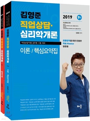 2019 김형준 직업상담·심리학개론 세트