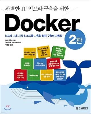 완벽한 IT 인프라 구축을 위한 Docker