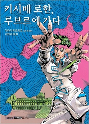 키시베 로한, 루브르에 가다