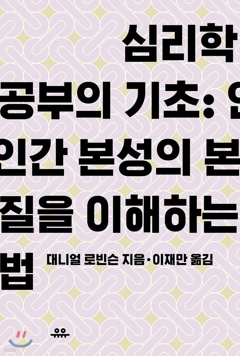 심리학 공부의 기초