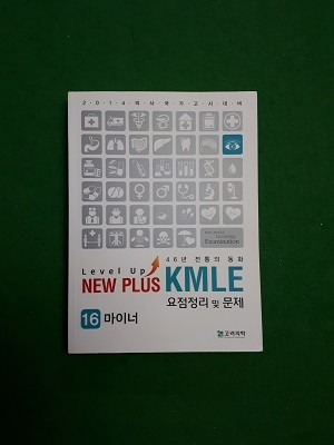 NEW PLUS KMLE  마이너  ( 16 ) 요점정리 및 문제