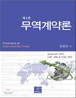 무역계약론