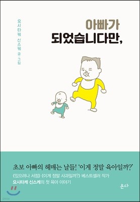 아빠가 되었습니다만,