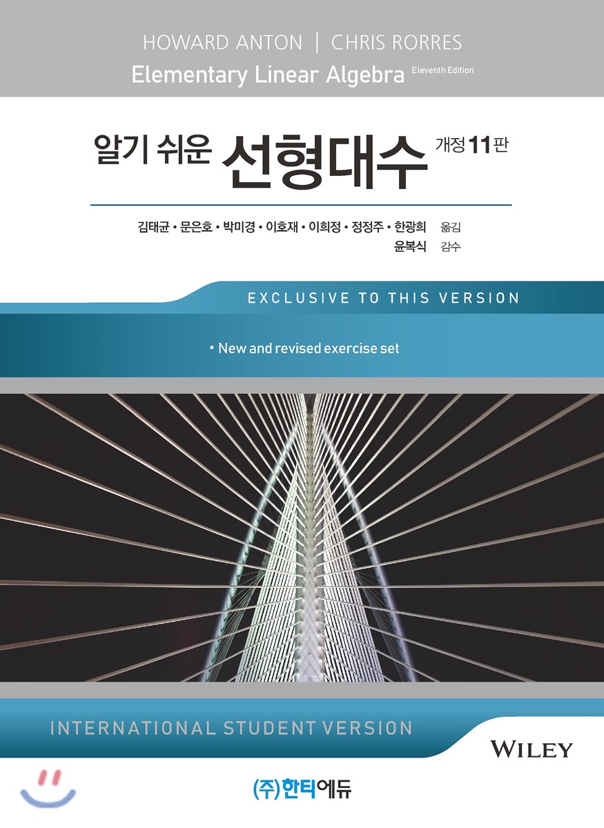 알기 쉬운 선형대수