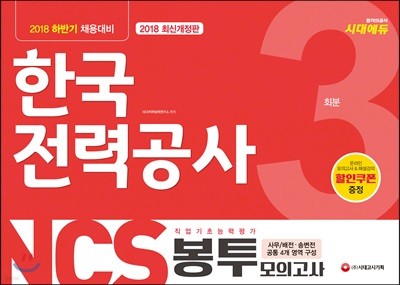 2018 NCS 한국전력공사(한전) 직무능력검사 봉투모의고사 3회분