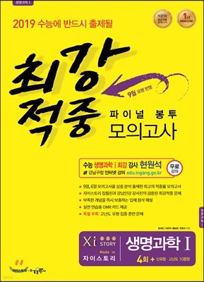 최강적중 파이널 봉투모의고사 생명과학 1 4회 + 신유형·고난도 10문항