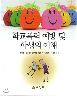 학교폭력 예방 및 학생의 이해