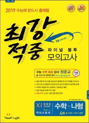 최강적중 파이널 봉투모의고사 수학 나형 4회 + 신유형·고난도 16문항