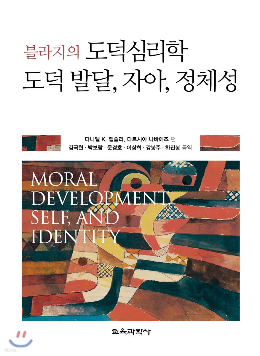 블라지의 도덕심리학 도덕 발달, 자아, 정체성