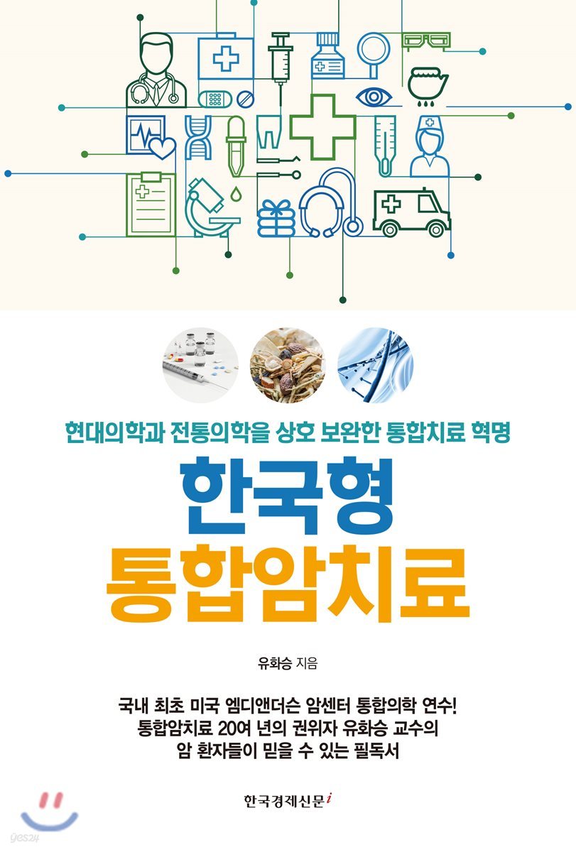 한국형 통합암치료