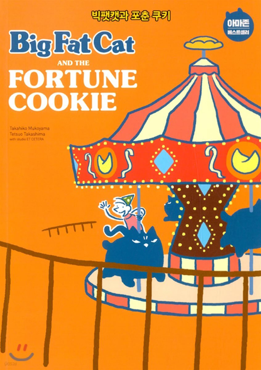 Big Fat Cat and the Fortune Cookie 빅팻캣과 포춘 쿠키
