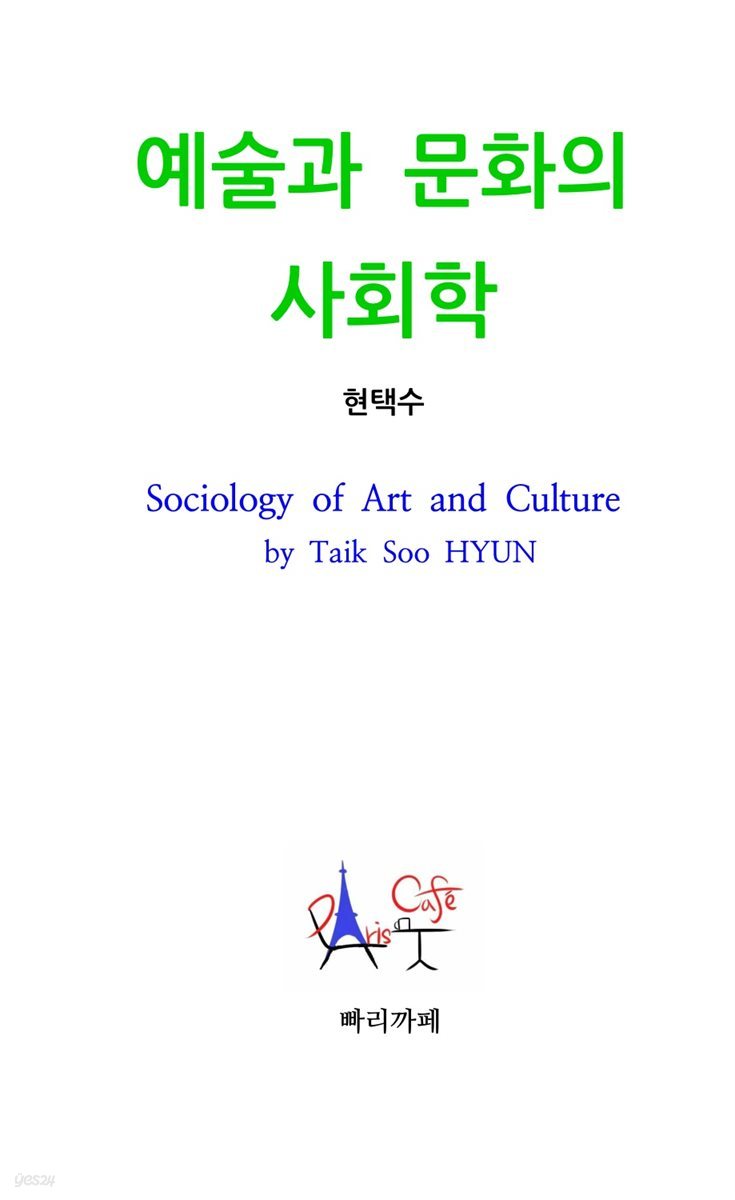 예술과 문화의 사회학