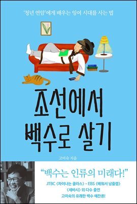 조선에서 백수로 살기