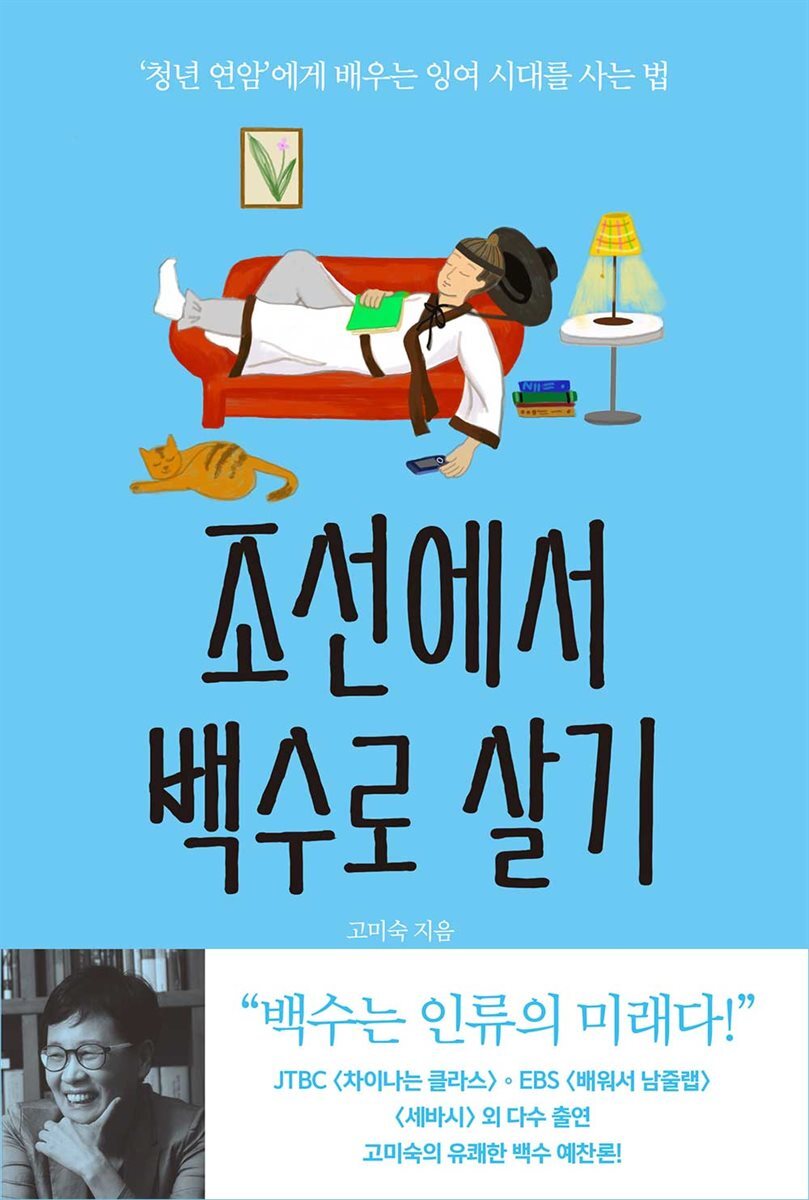 조선에서 백수로 살기  : ‘청년 연암’에게 배우는 잉여 시대를 사는 법