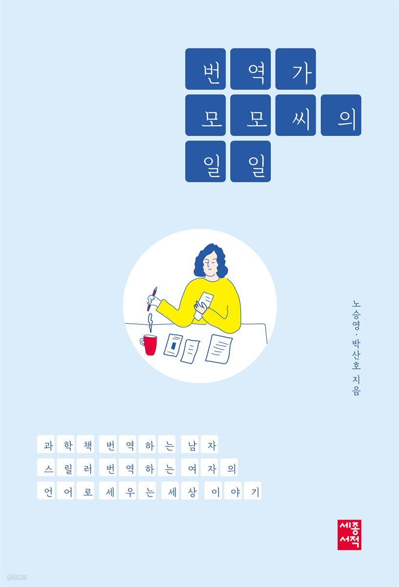 번역가 모모 씨의 일일