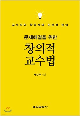 문제해결을 위한 창의적 교수법