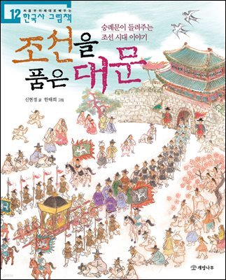 조선을 품은 대문 - 처음부터 제대로 배우는 한국사 그림책 12