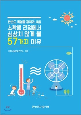 한반도 폭염을 정책과 사업, 소확행 관점에서 심상치 않게 볼 57가지 이유 