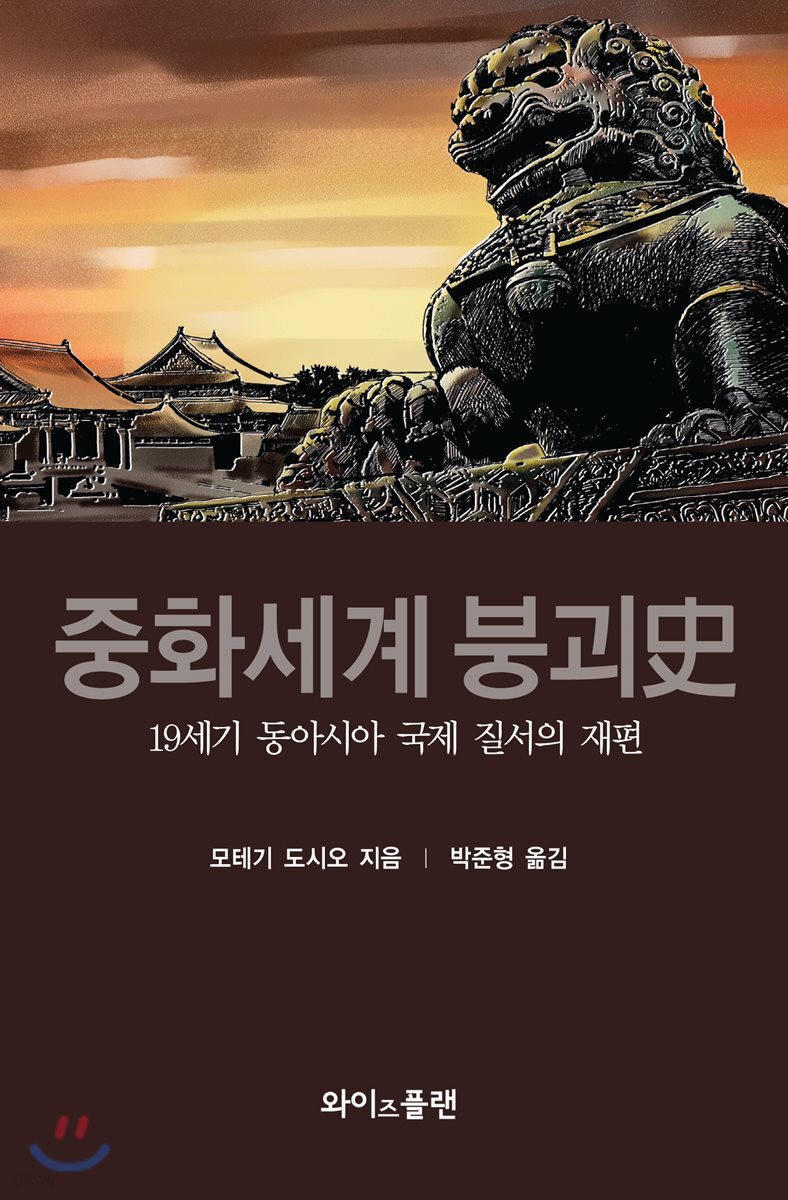 중화세계 붕괴사