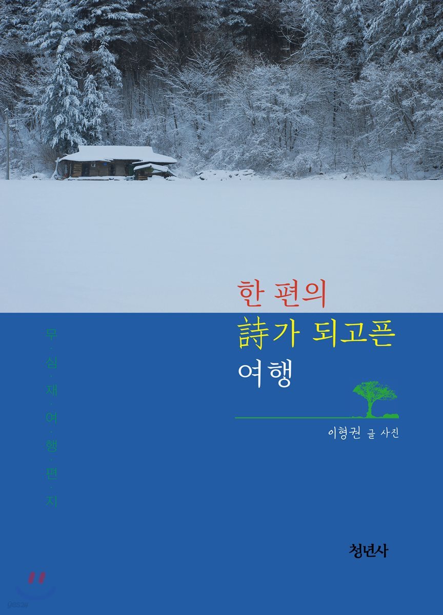 한 편의 시가 되고픈 여행
