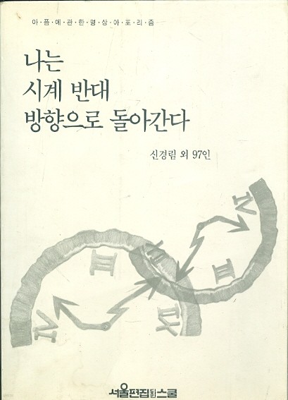 나는 시계 반대 방향으로 돌아간다 - 아픔에 관한 명상 아포리즘