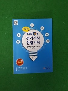 EBS 에듀윌 전기기사 산업기사 전기설비 설계 및 관리