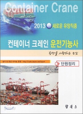 2013 컨테이너 크레인 운전 기능사