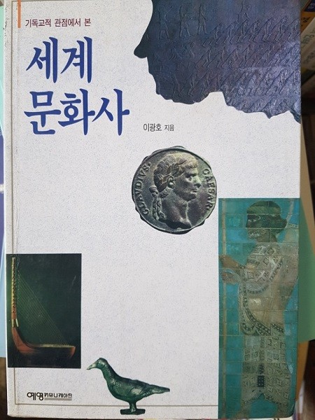 기독교적 관점에서 본 세계 문화사