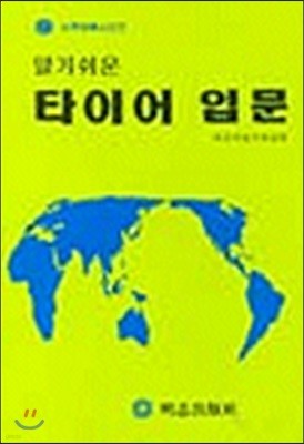 (세계어학 시리즈) 알기쉬운 타이어 입문