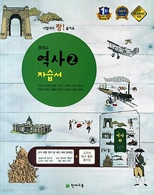 최신간 새책>>중학교 역사 2 자습서 (주진오 / 천재교육) (2018년)새책