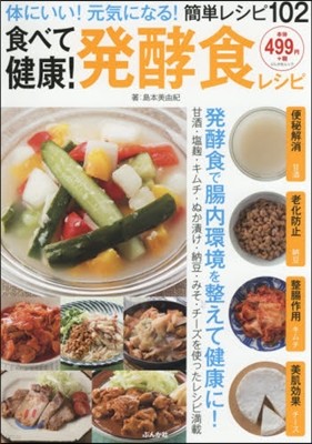 食べて健康!發酵食レシピ