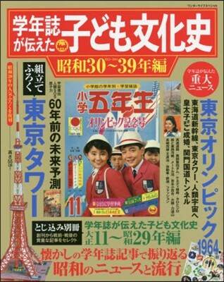 子ども文化史 昭和30~39年編