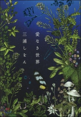 愛なき世界