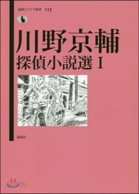 川野京輔探偵小說選(1)