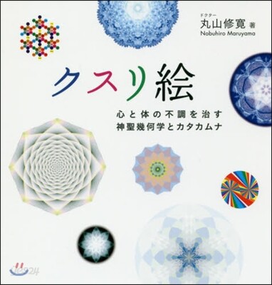 クスリ繪