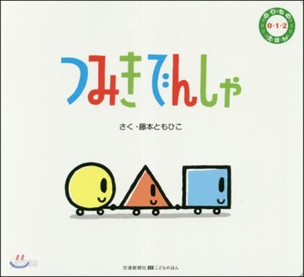 のりもの0.1.2えほん つみきでんしゃ