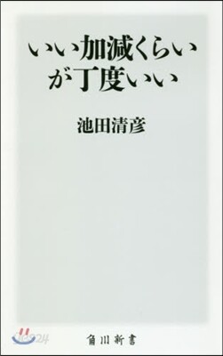 いい加減くらいが丁度いい