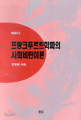 프랑크푸르트학파의 사회비판이론