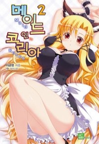 메이드 인 코리아 2 - Seed Novel