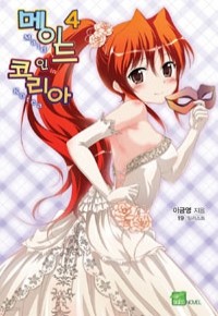 메이드 인 코리아 4 - Seed Novel