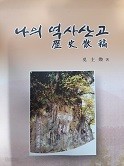 나의 역사산고 (전문 04)