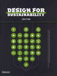 Design for Sustainability : 친환경 조형물(양장본)