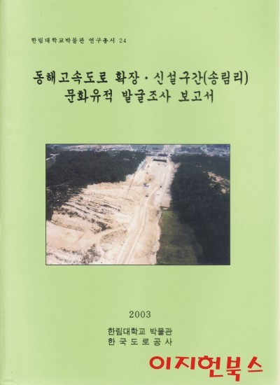 동해고속도로 확장 신설구간 (송림리) 문화유적 발굴조사 보고서