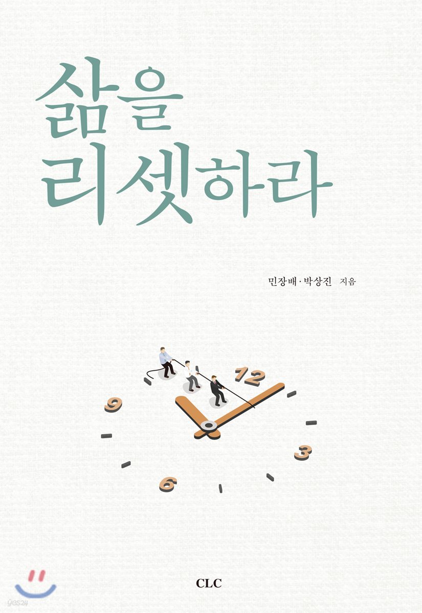 삶을 리셋하라