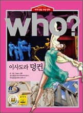 후 Who? 이사도라 덩컨