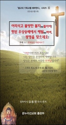 어리석고 불쌍한 불자들이여! 헛된 우상숭배에서 해탈하여, 광명을 찾으세요! 