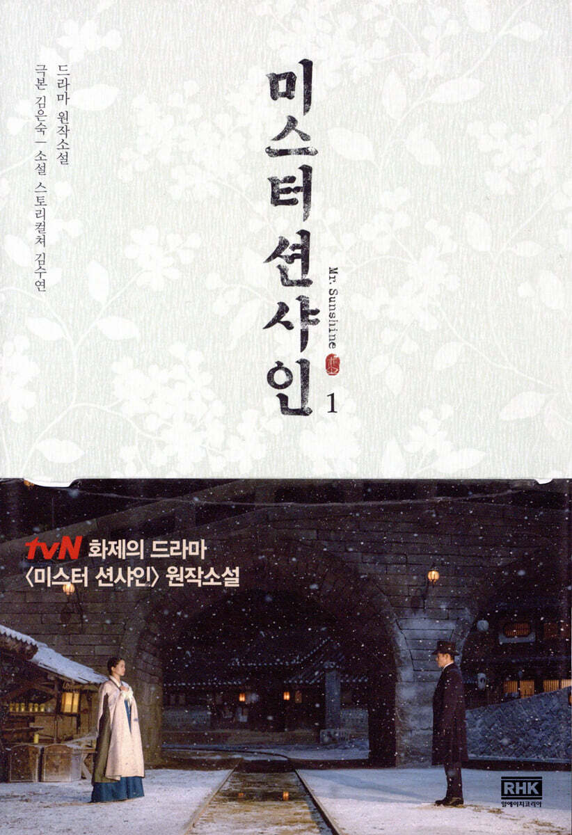 미스터 션샤인 1